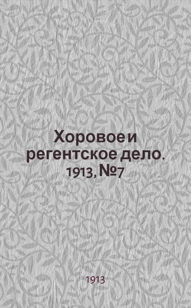 Хоровое и регентское дело. 1913, № 7/8