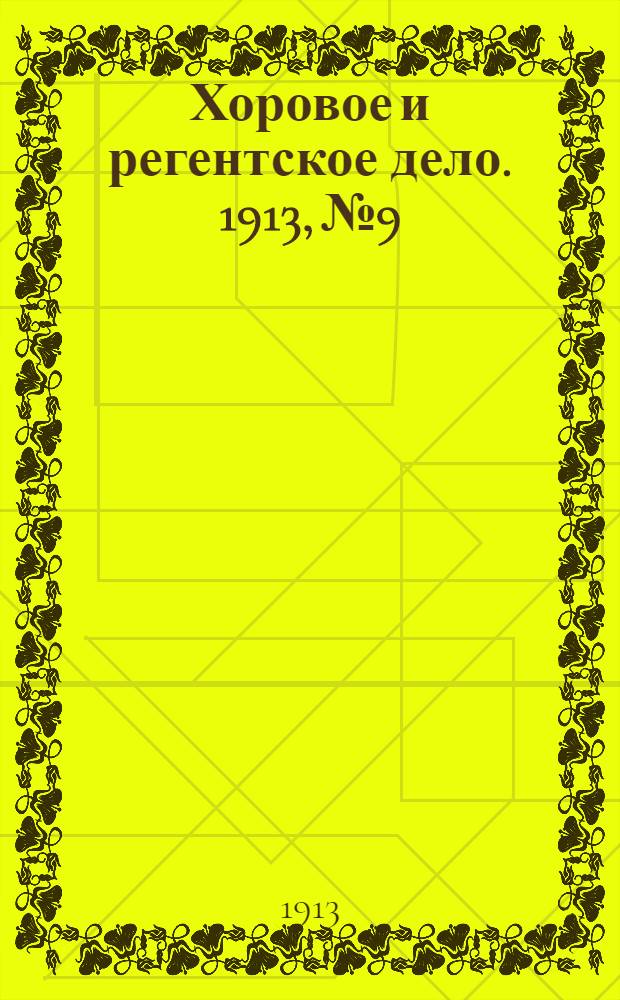 Хоровое и регентское дело. 1913, № 9