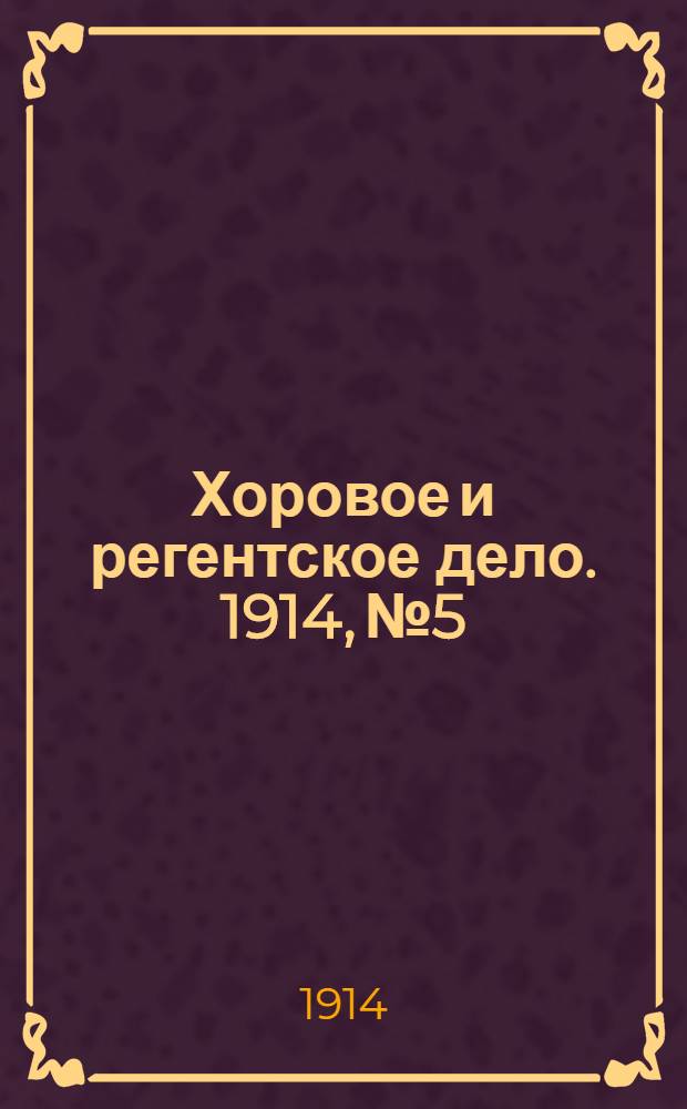 Хоровое и регентское дело. 1914, № 5/6