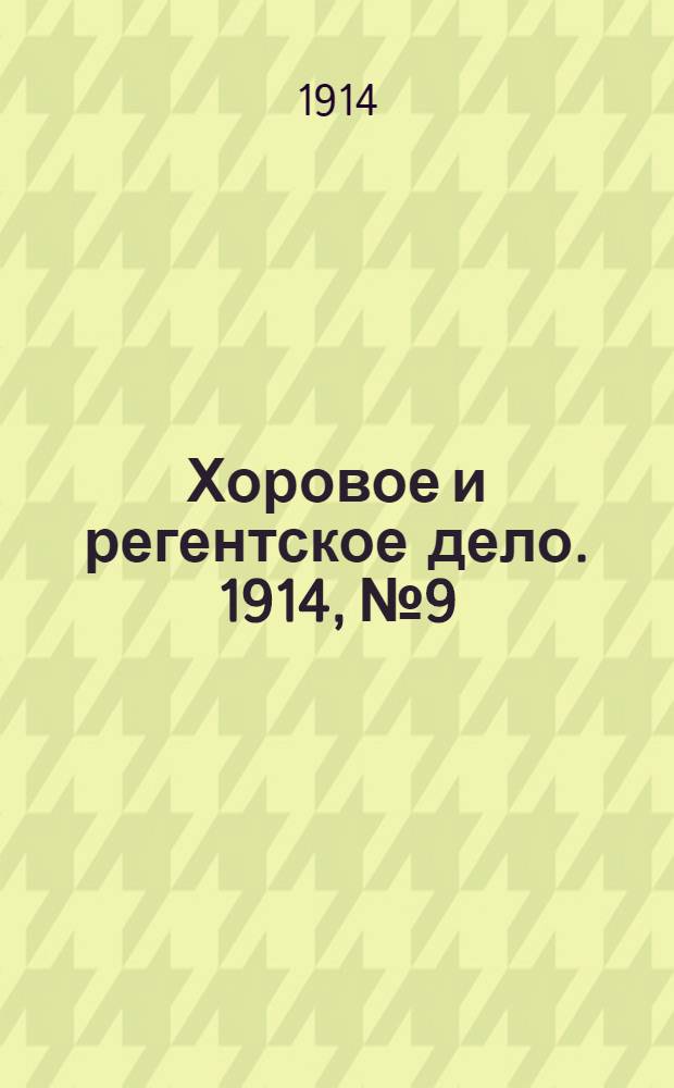 Хоровое и регентское дело. 1914, № 9