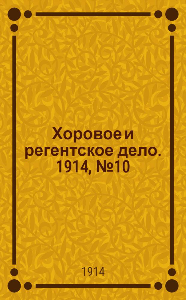 Хоровое и регентское дело. 1914, № 10/11