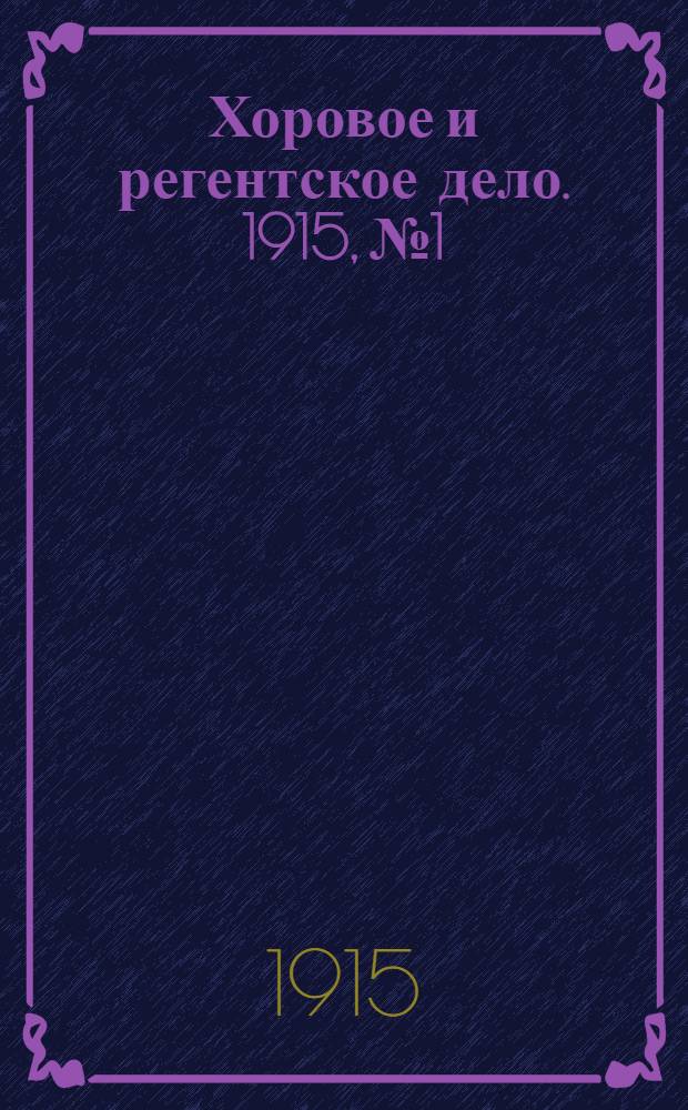 Хоровое и регентское дело. 1915, № 1