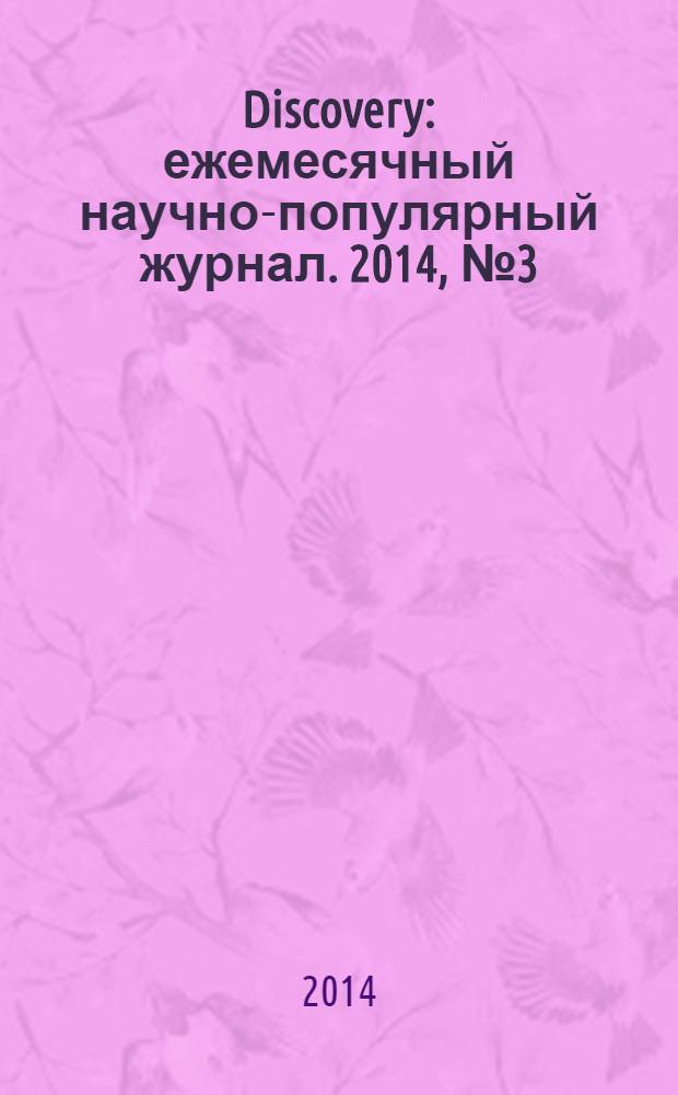 Discovery : ежемесячный научно-популярный журнал. 2014, № 3 (62)