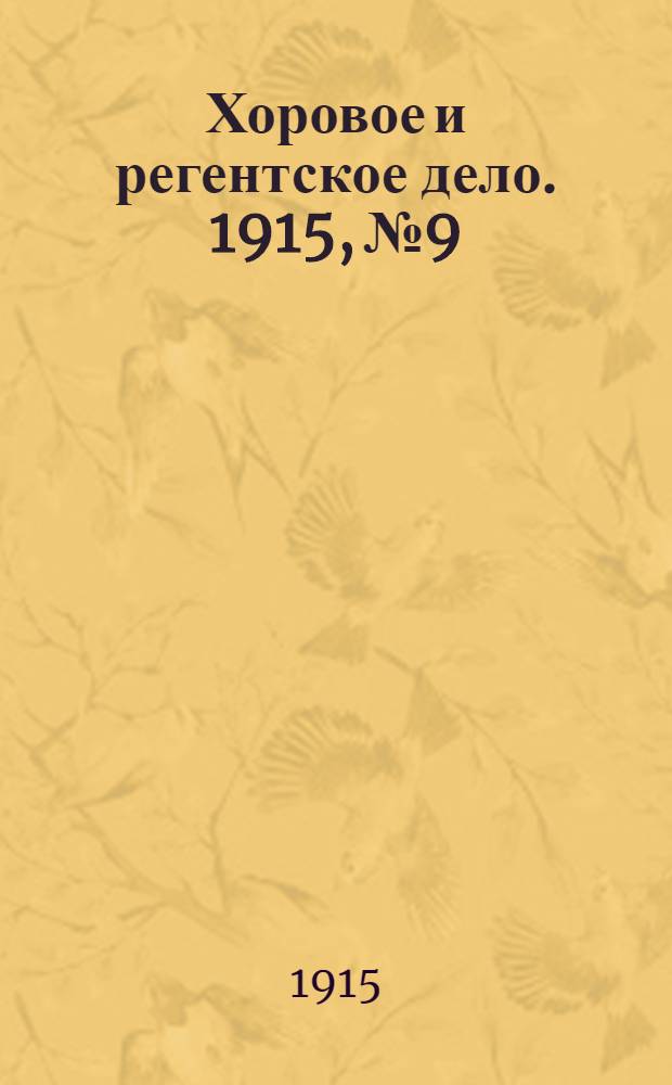 Хоровое и регентское дело. 1915, № 9