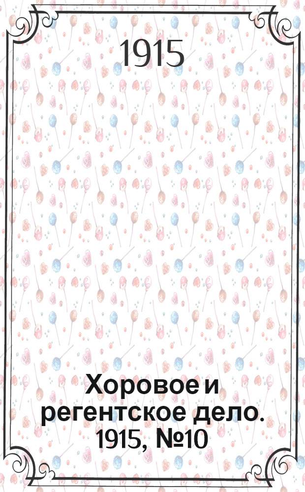 Хоровое и регентское дело. 1915, № 10