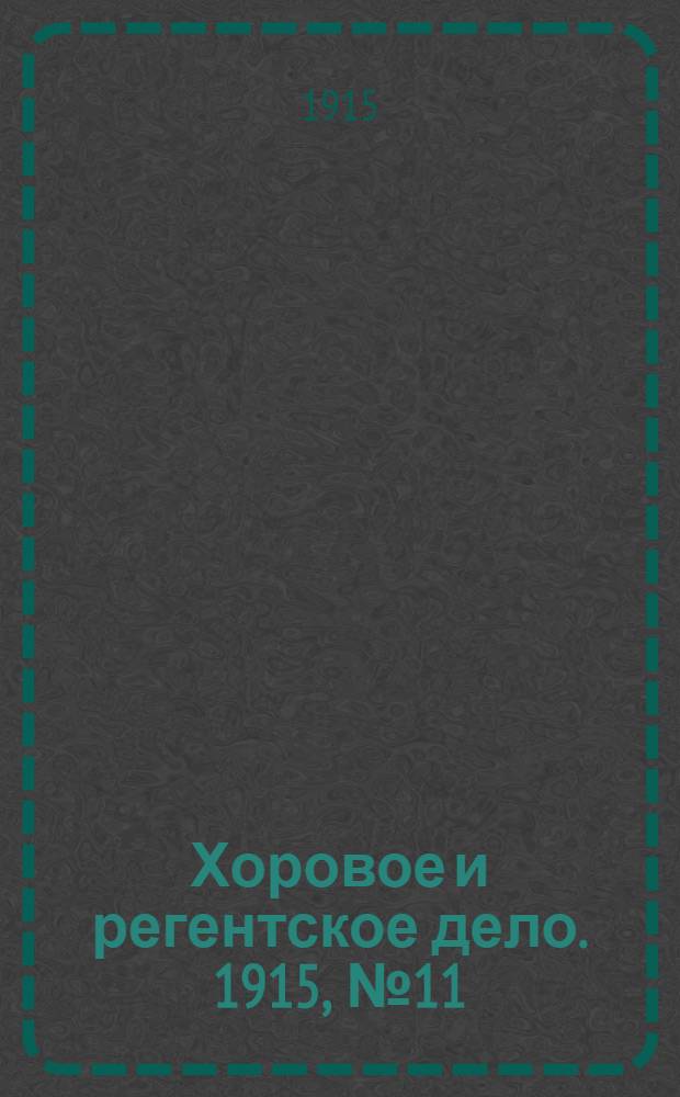 Хоровое и регентское дело. 1915, № 11
