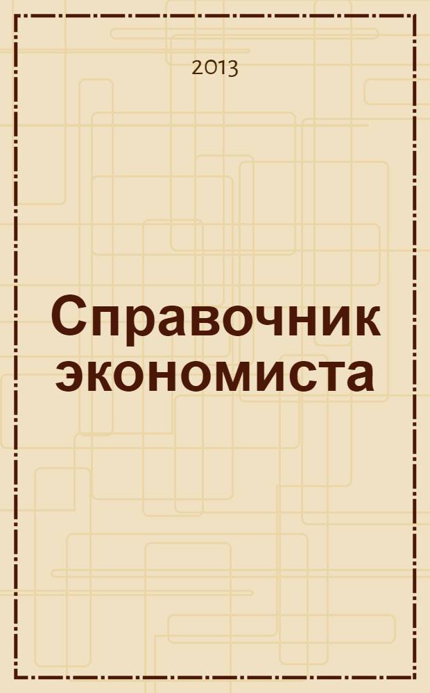 Справочник экономиста : Систематизир. информ. Советы профессионалов. Объектив. данные. 2013, № 12 (126)