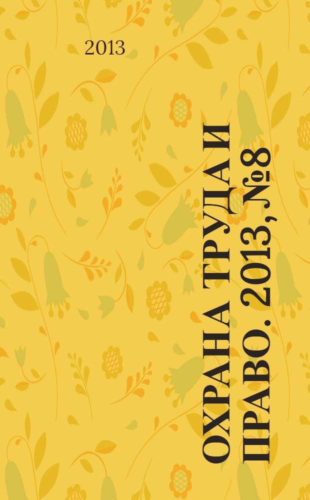 Охрана труда и право. 2013, № 8 : Информационная работа в первичной профсоюзной организации