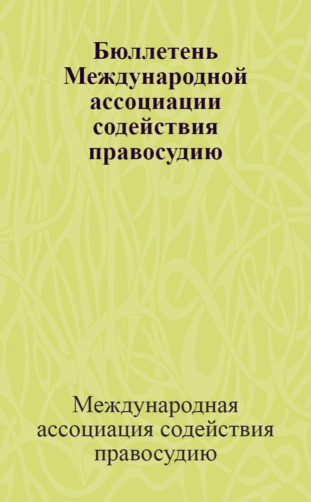 Бюллетень Международной ассоциации содействия правосудию : научное издание