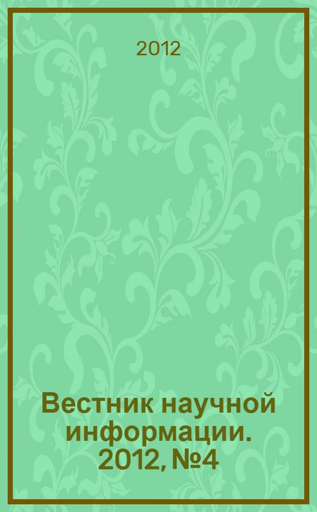 Вестник научной информации. 2012, № 4 : Новые независимые государства в современных международных отношениях, ч. 1