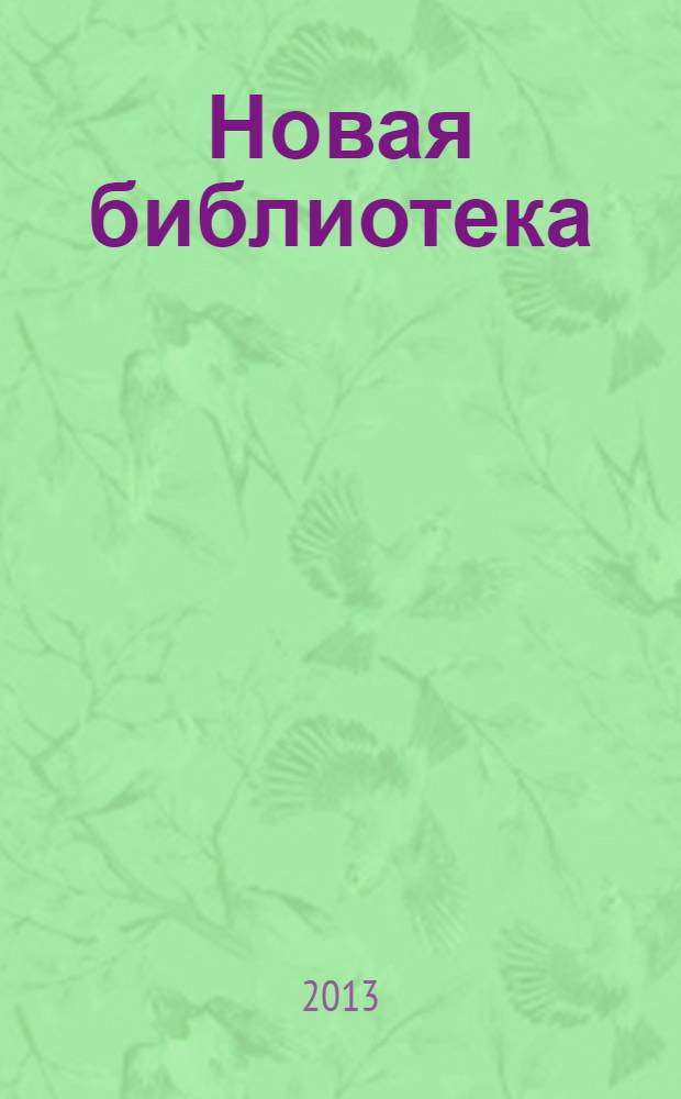 Новая библиотека : Проф. ежемес. журн. 2013, № 19/20 (210/211)