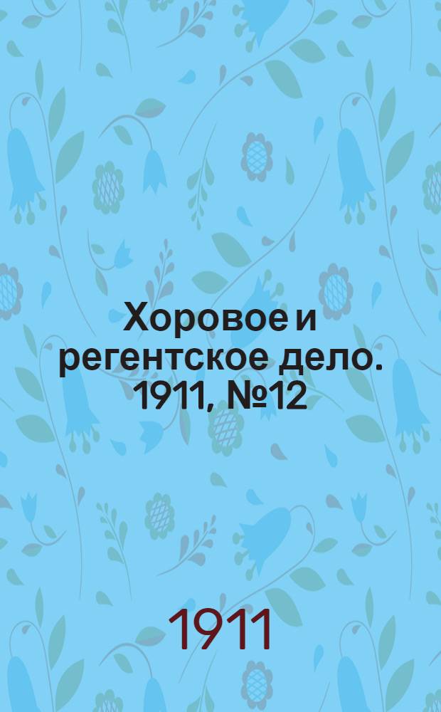 Хоровое и регентское дело. 1911, № 12