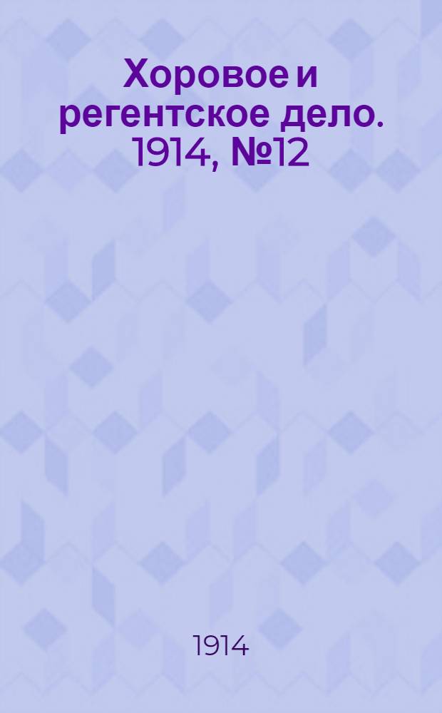 Хоровое и регентское дело. 1914, № 12