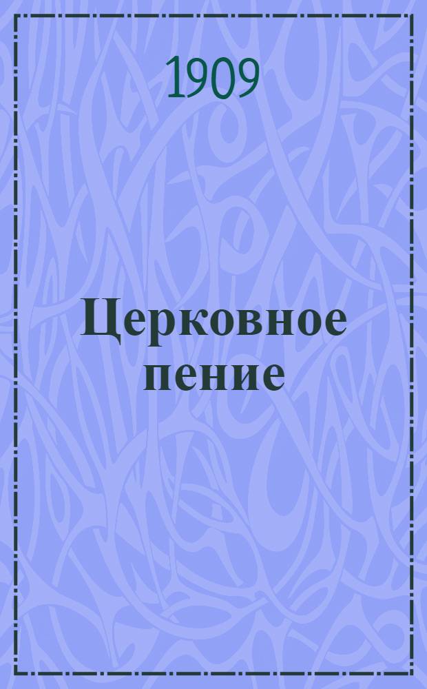 Церковное пение : Ежемес. старообрядческий журн. Г. 1 1909, № 9/10