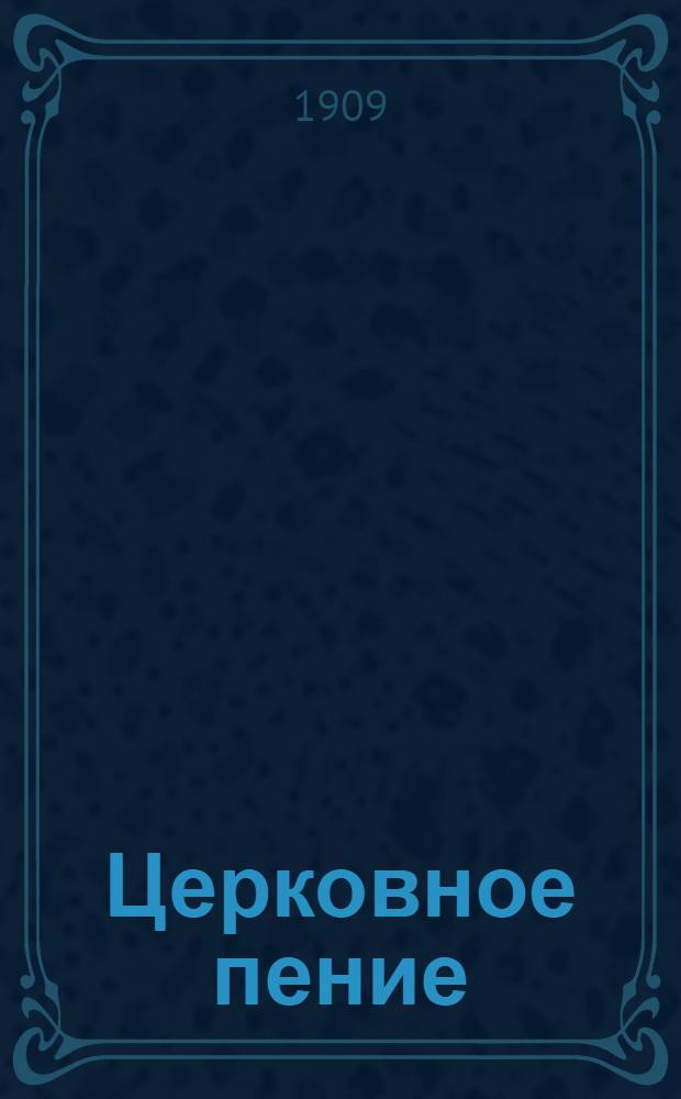 Церковное пение : Ежемес. старообрядческий журн. Г. 1 1909, № 12