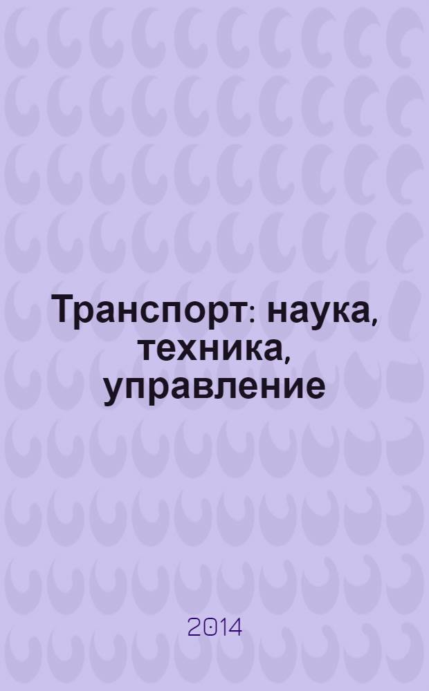 Транспорт: наука, техника, управление : Ежемес. сб. 2014, № 2