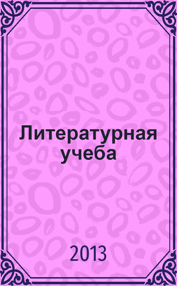 Литературная учеба : Лит.-крит. и обществ.-полит. журн. Союза писателей СССР и ЦК ВЛКСМ. 2013, № 6, кн. 6
