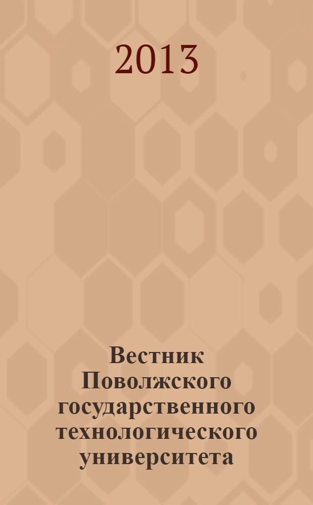 Вестник Поволжского государственного технологического университета : научный журнал. 2013, № 3 (19)