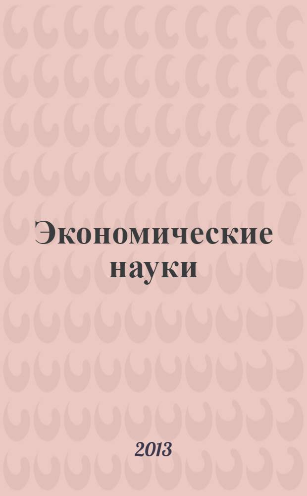 Экономические науки : Науч.-информ. журн. 2013, 3 (100)