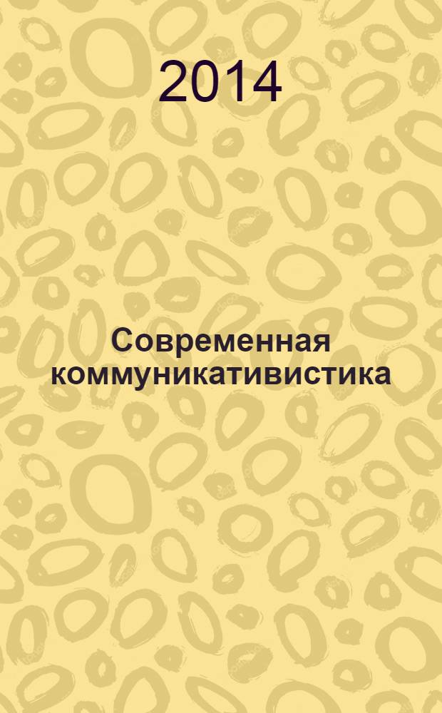Современная коммуникативистика : научный журнал. 2014, № 1 (8)
