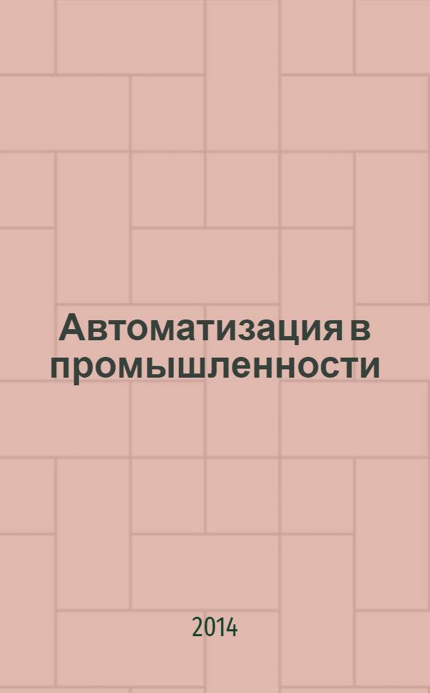 Автоматизация в промышленности : Ежемес. науч.-техн. и произв. журн. 2014, № 2