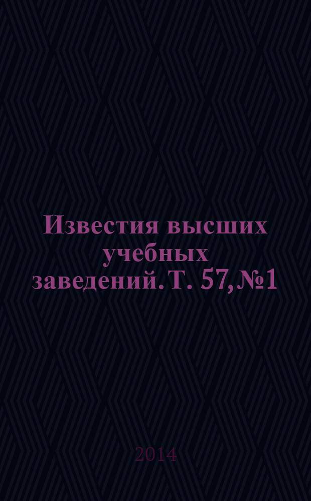 Известия высших учебных заведений. Т. 57, № 1