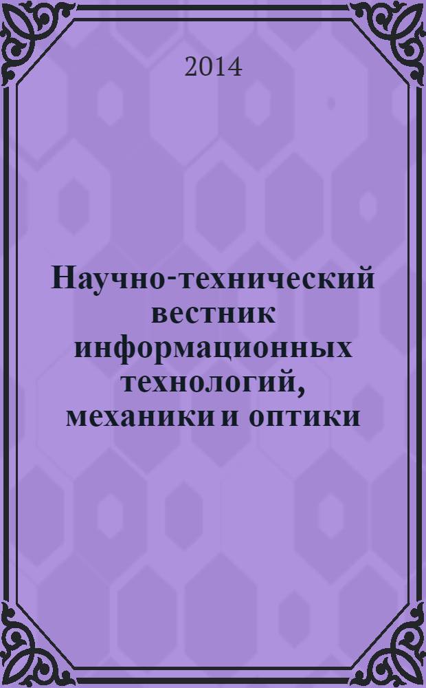 Научно-технический вестник информационных технологий, механики и оптики : издание Санкт-Петербургского национального исследовательского университета информационных технологий, механики и оптики. 2014, вып. 1 (89)