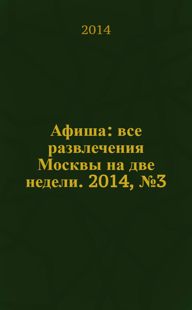 Афиша : все развлечения Москвы на две недели. 2014, № 3 (363)