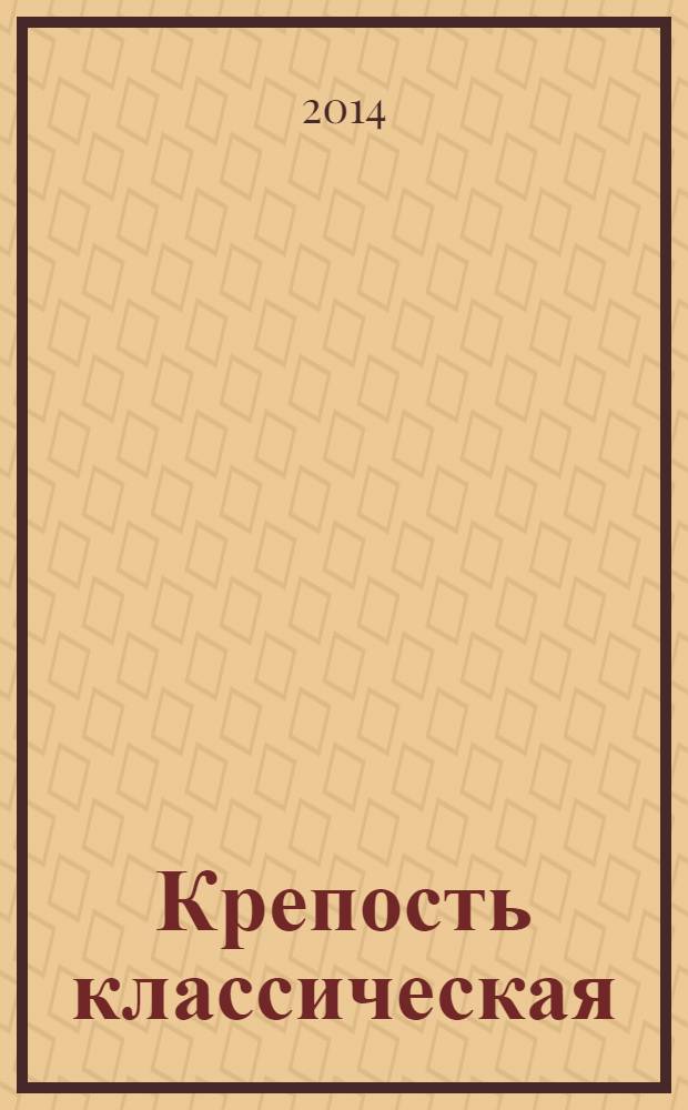 Крепость классическая : популярные сканворды. 2014, № 2 (73)
