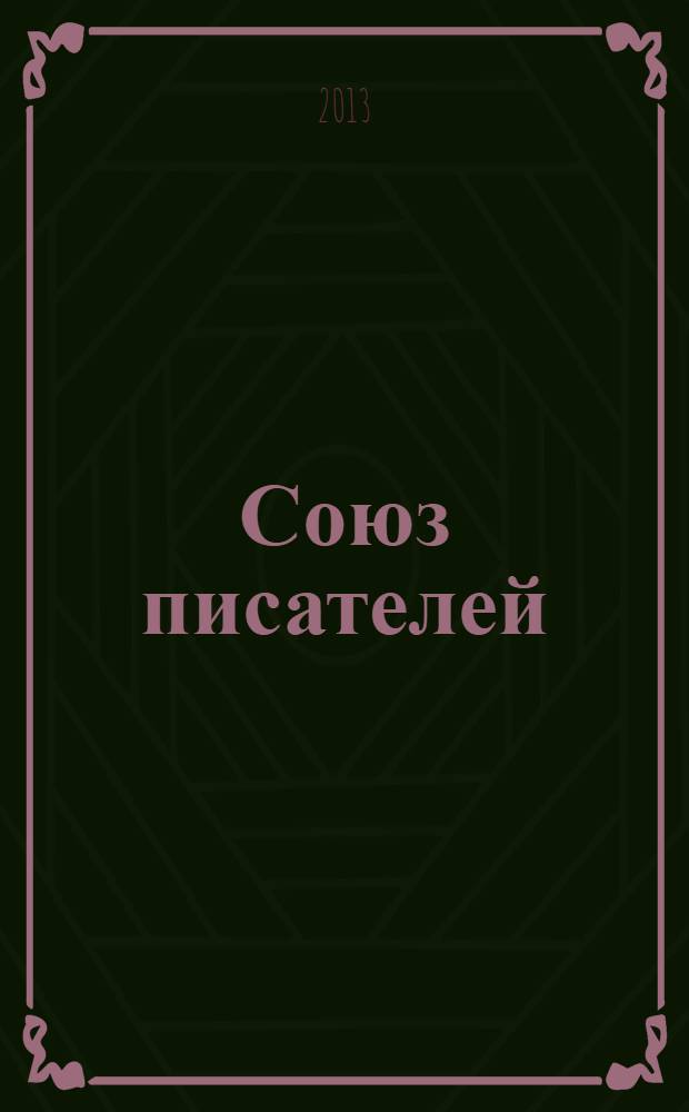Союз писателей : литературный журнал. 2013, № 6