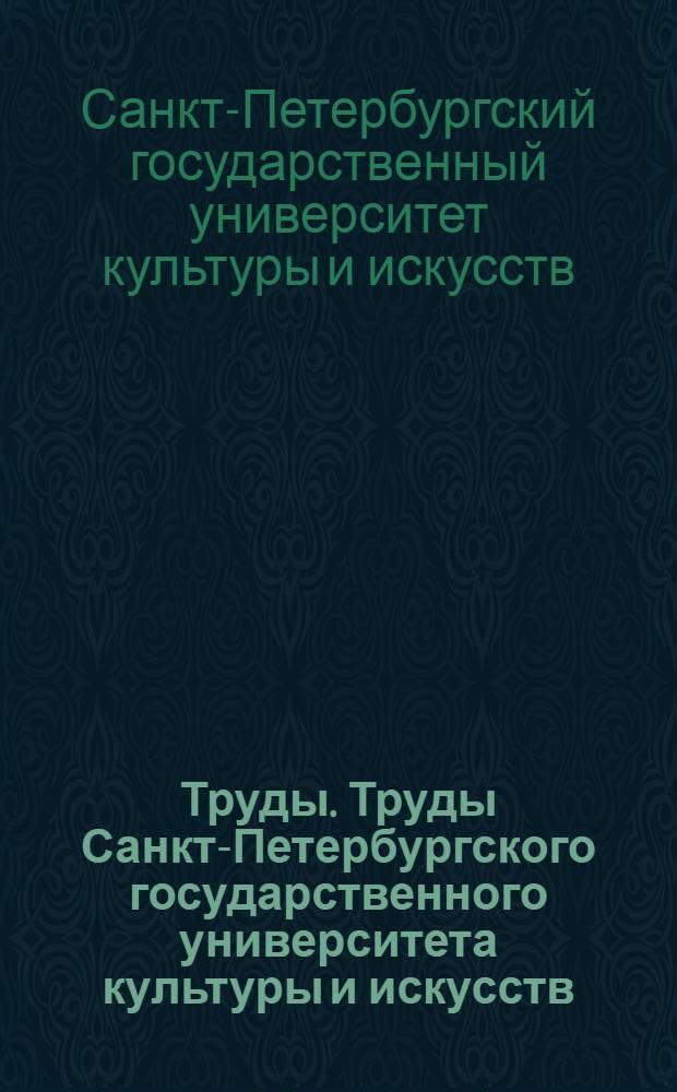 Труды. Труды Санкт-Петербургского государственного университета культуры и искусств