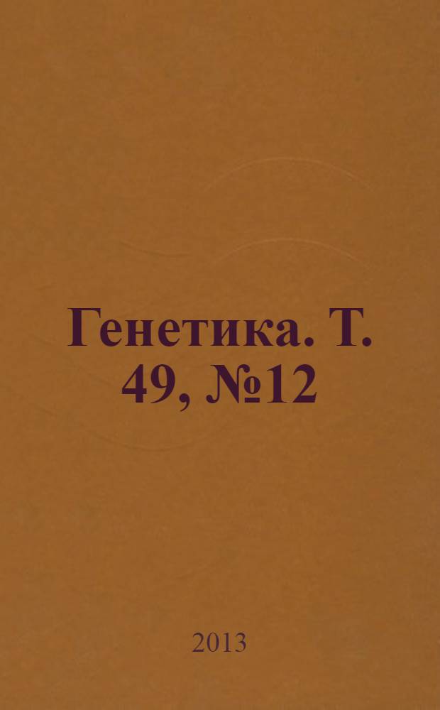 Генетика. Т. 49, № 12