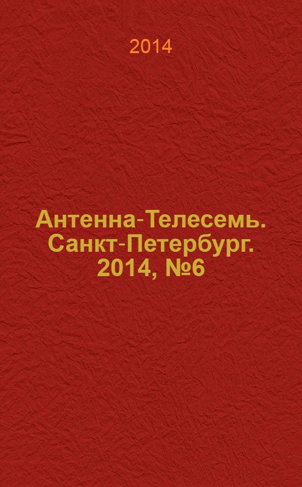 Антенна-Телесемь. Санкт-Петербург. 2014, № 6 (899)