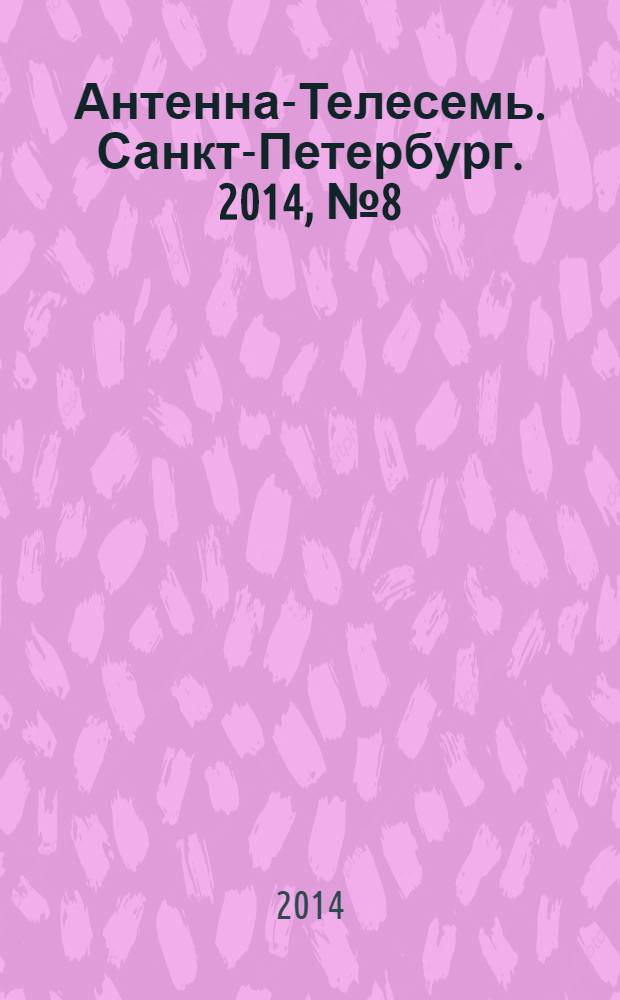 Антенна-Телесемь. Санкт-Петербург. 2014, № 8 (901)