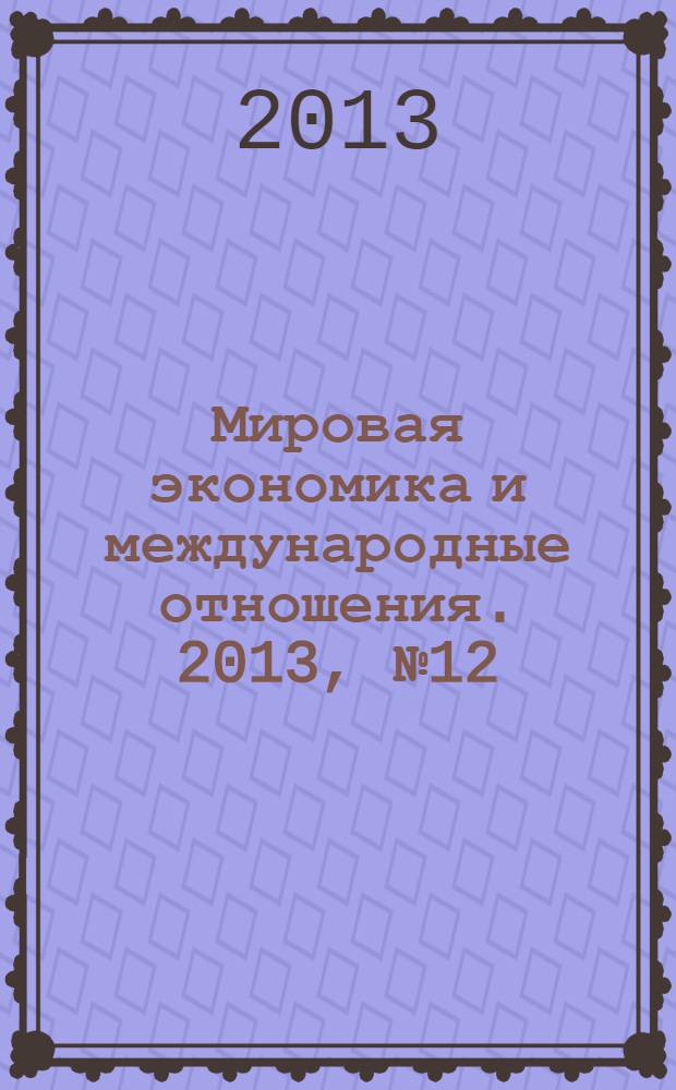 Мировая экономика и международные отношения. 2013, № 12