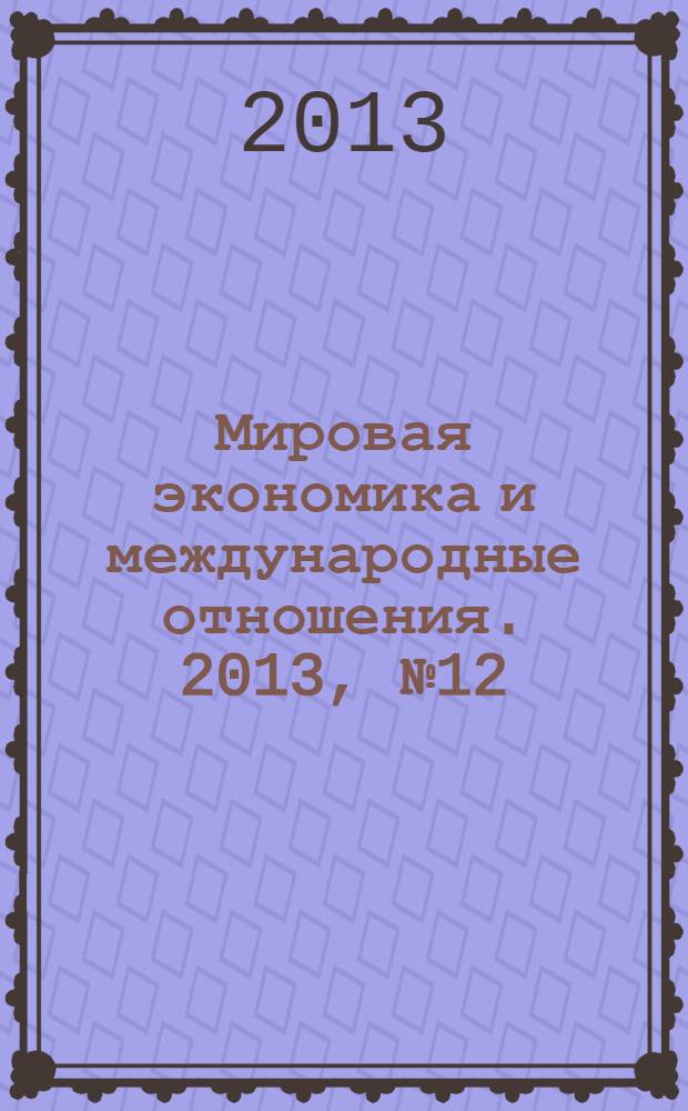 Мировая экономика и международные отношения. 2013, № 12