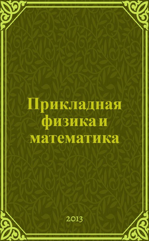 Прикладная физика и математика : научный журнал. 2013, № 6