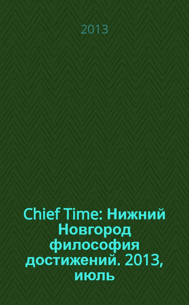 Chief Time : Нижний Новгород философия достижений. 2013, июль/авг. (67)