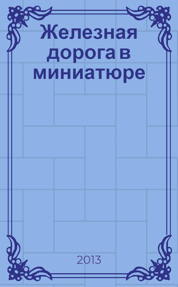 Железная дорога в миниатюре : соберите модель электрического поезда