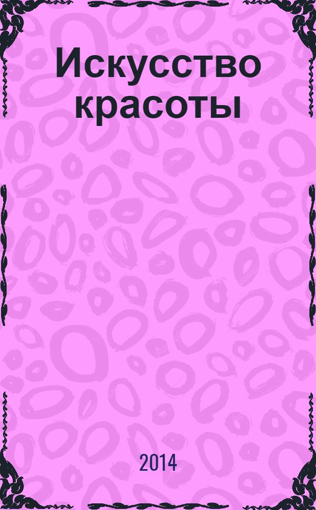 Искусство красоты : прекрасное рядом. 2014, № 1 (4)