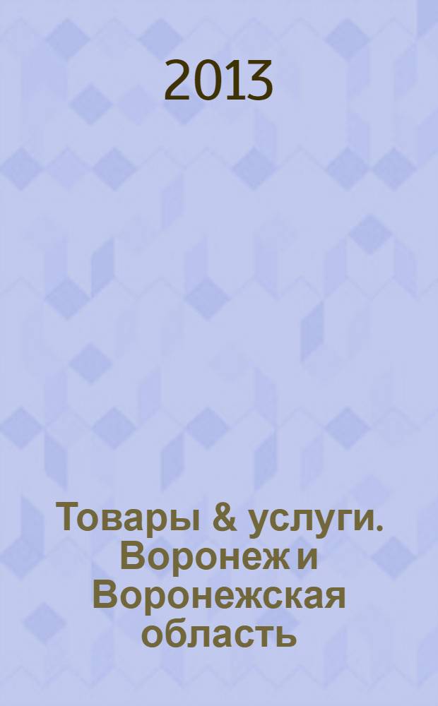 Товары & услуги. Воронеж и Воронежская область : рекламно-информационный ежемесячник. 2013, № 12/1 (56/57) 2013/1014
