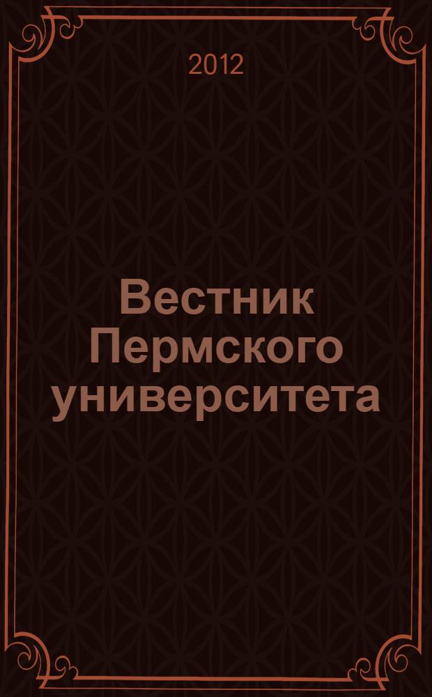 Вестник Пермского университета : научный журнал. 2012, вып. 2 (10)