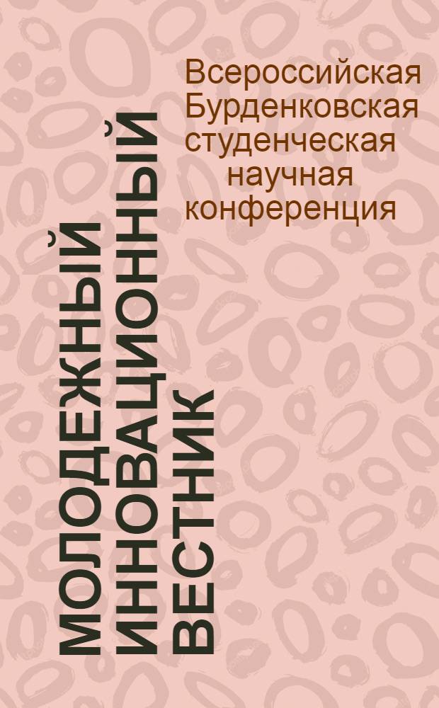 Молодежный инновационный вестник : научно-практический журнал. Т. 2, № 1 : Материалы IX Всероссийской Бурденковской студенческой научной конференции (Воронеж, 25-27 апреля 2013 г.)