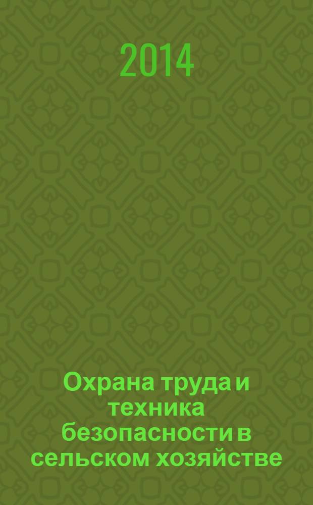Охрана труда и техника безопасности в сельском хозяйстве : Ежемес. произв.-техн. журн. 2014, № 2