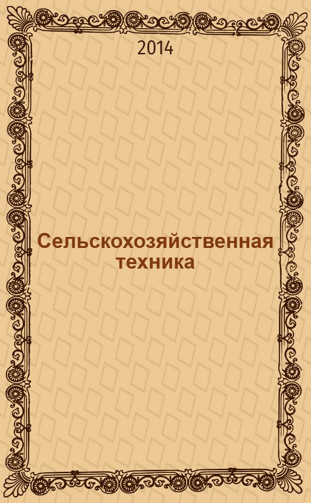 Сельскохозяйственная техника: обслуживание и ремонт : научно-производственный журнал. 2014, № 2