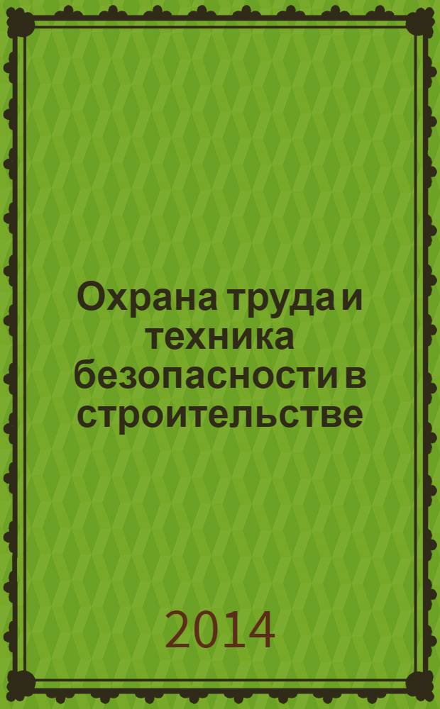 Охрана труда и техника безопасности в строительстве : Ежемес. произв.-техн. журн. 2014, № 2