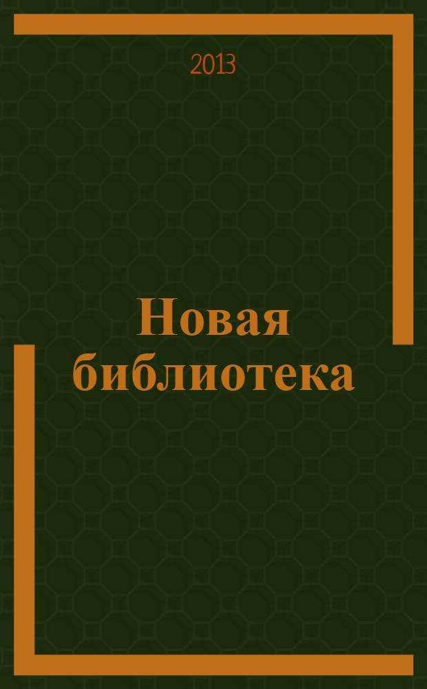 Новая библиотека : Проф. ежемес. журн. 2013, № 1 (193)