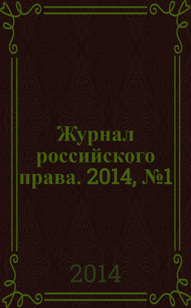 Журнал российского права. 2014, № 1 (205)