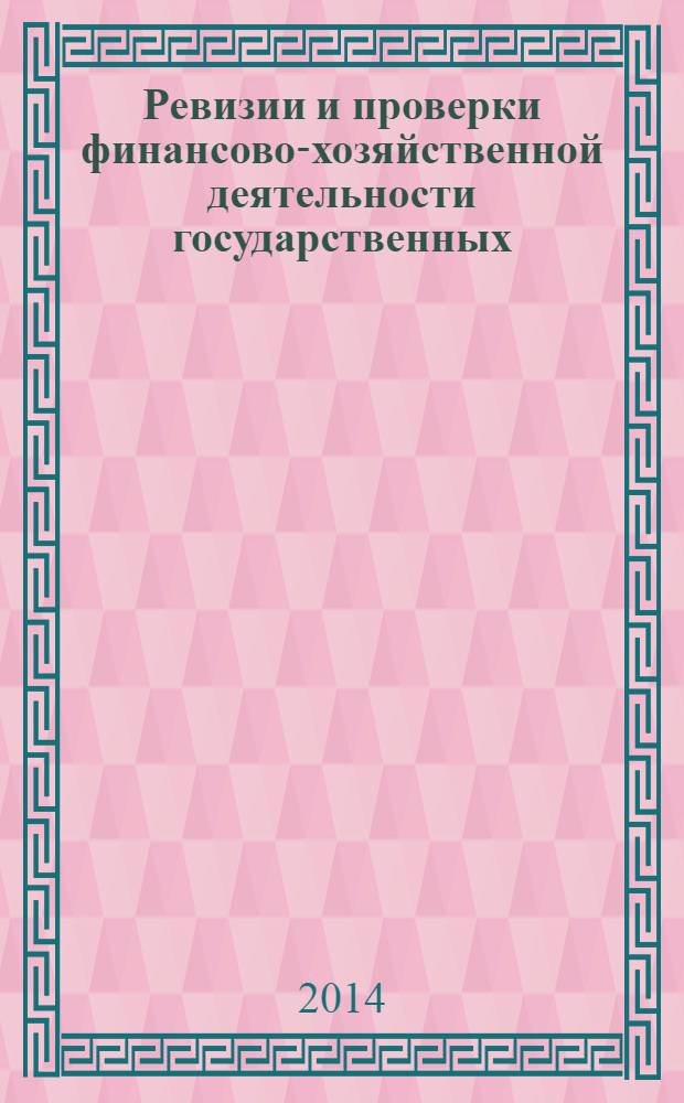 Ревизии и проверки финансово-хозяйственной деятельности государственных (муниципальных) учреждений : журнал для думающего бухгалтера. 2014, № 2