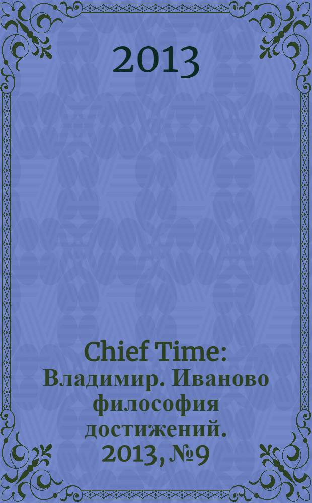 Chief Time : Владимир. Иваново философия достижений. 2013, № 9